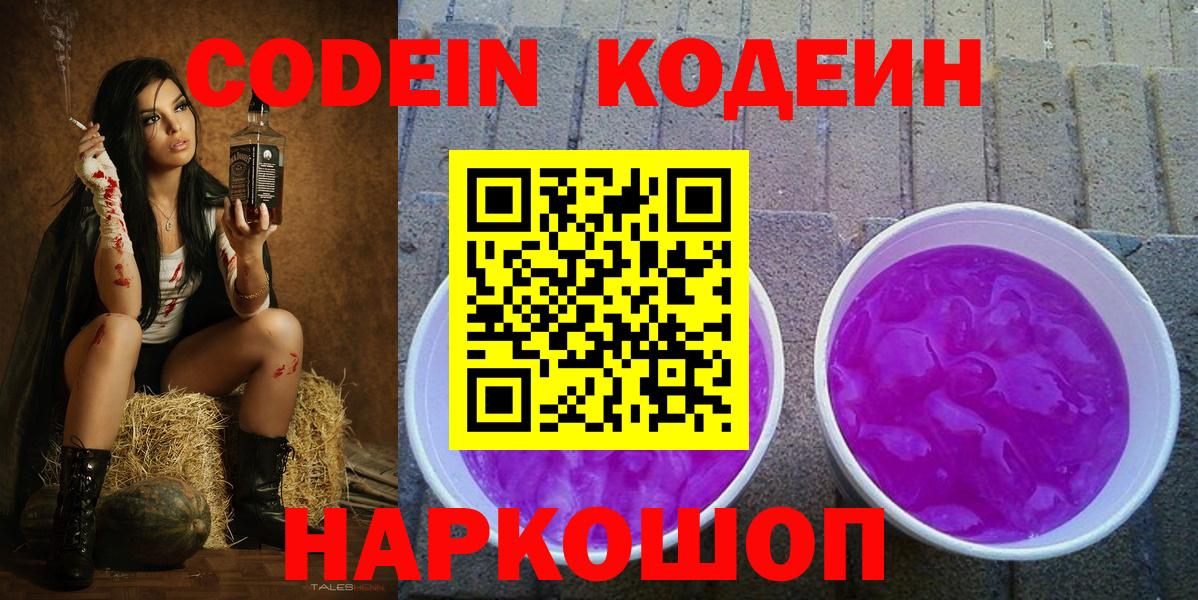 Димитровград  Кодеин Purple Drank  Кодеиновый сироп Lean Purple Drank  Вход с VPN 